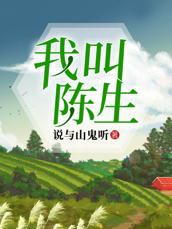 我叫陳生 我叫陳生