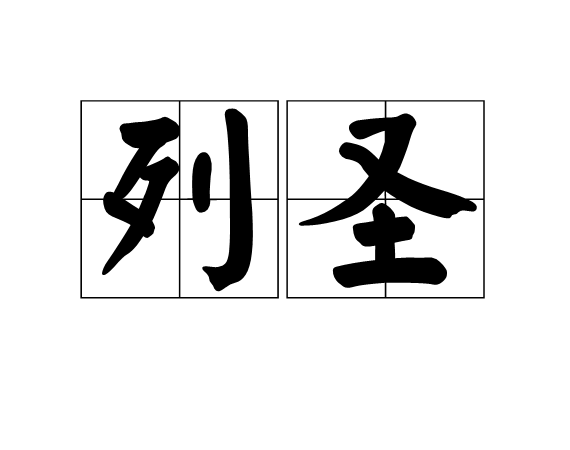 列聖 列聖