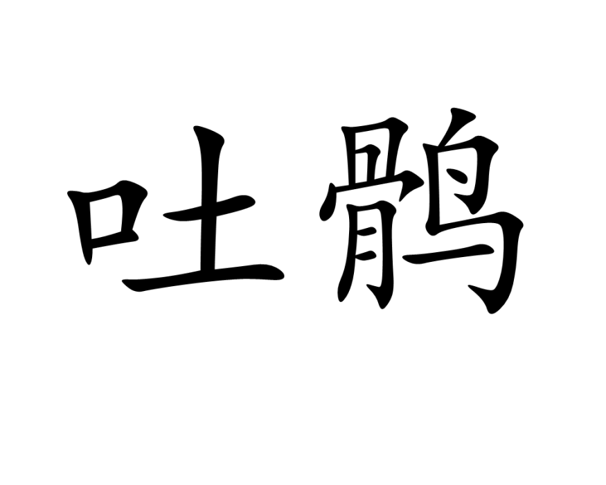 吐鶻 吐鶻