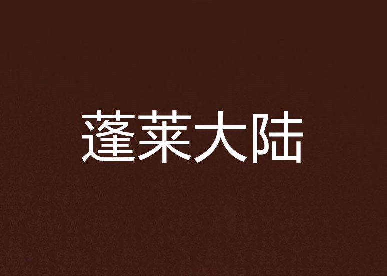 蓬萊大陸 蓬萊大陸
