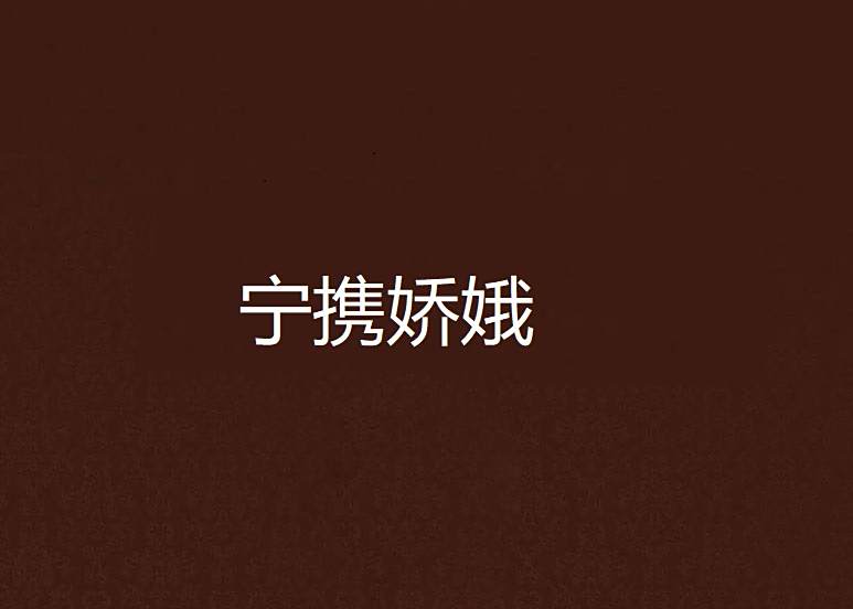 寧攜嬌娥 寧攜嬌娥