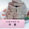 上杭肉圓 上杭肉圓