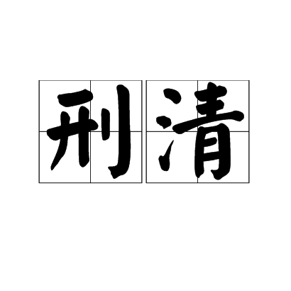 刑清(漢語辭彙)