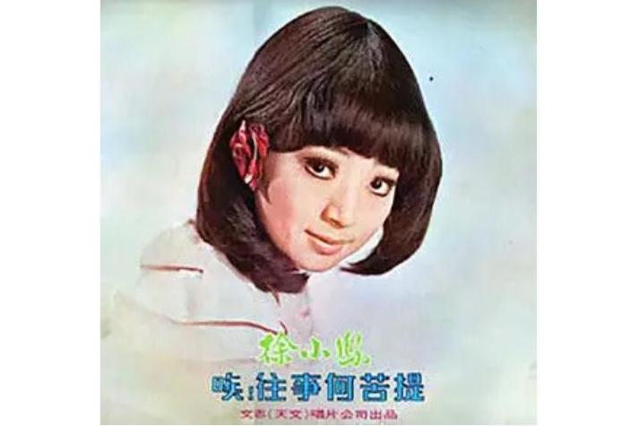 魂縈舊夢(徐小鳳《唉!往事何苦提》專輯中的歌曲) 魂縈舊夢(徐小鳳《唉!往事何苦提》專輯中的歌曲)