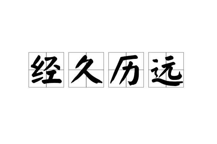 經久歷遠 經久歷遠