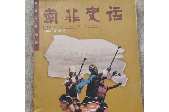南非史話(2000年雲南美術出版社出版的圖書) 南非史話(2000年雲南美術出版社出版的圖書)