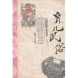 育兒民俗 育兒民俗