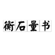 衡石量書 衡石量書