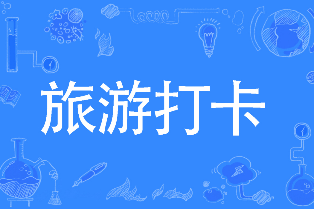 旅遊打卡 旅遊打卡