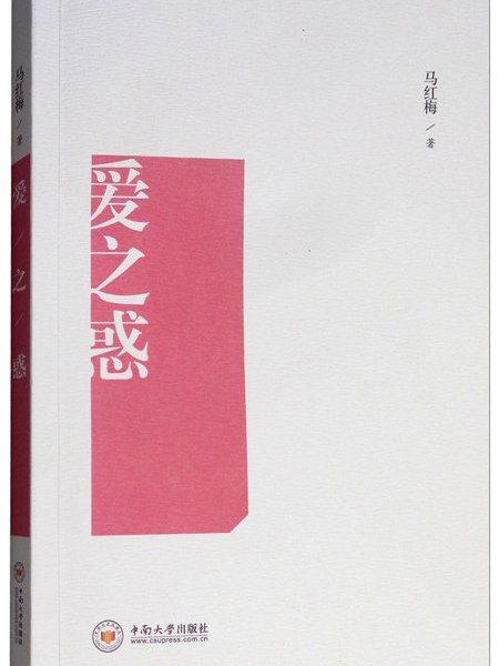 愛之惑 愛之惑
