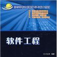軟體工程(萬江平主編書籍)