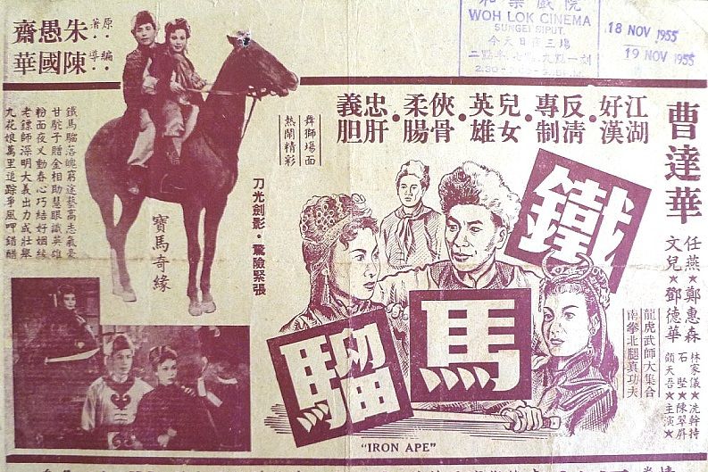 鐵馬騮(1955年陳國華執導的電影) 鐵馬騮(1955年陳國華執導的電影)