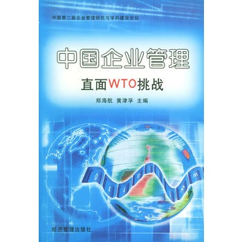 中國企業管理直面WTO挑戰