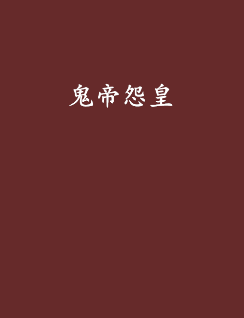 鬼帝怨皇 鬼帝怨皇