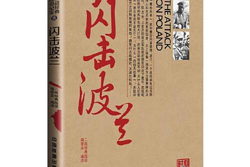 閃擊波蘭(2015年中國鐵道出版社出版的圖書)