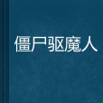 殭屍驅魔人 殭屍驅魔人