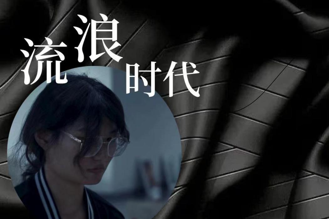流浪時代(2023年董念家導演的微電影) 流浪時代(2023年董念家導演的微電影)