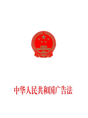 中華人民共和國廣告法(廣告法)