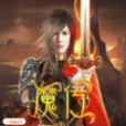魔傳 魔傳