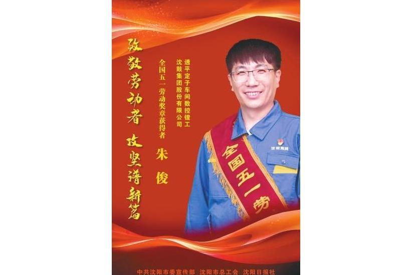 朱俊(瀋陽鼓風機集團股份有限公司透平定子車間數控鏜銑工) 朱俊(瀋陽鼓風機集團股份有限公司透平定子車間數控鏜銑工)