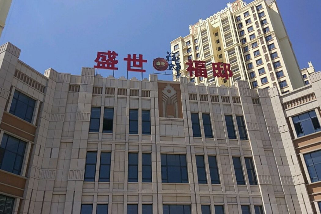 盛世福邸