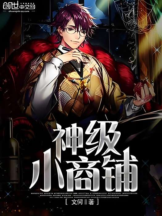 神級小商鋪 神級小商鋪