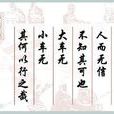 賈人背諾 賈人背諾