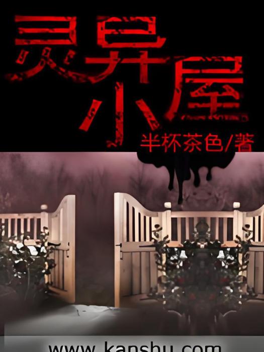 靈異小屋 靈異小屋