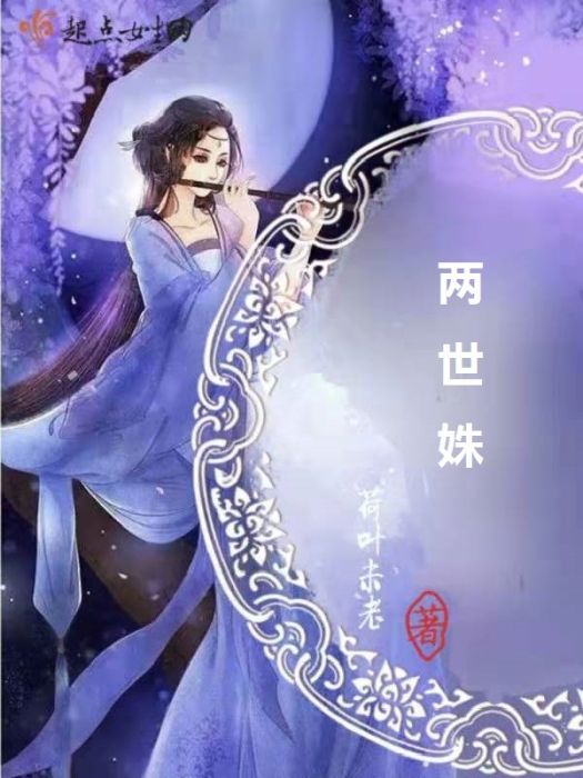 兩世姝 兩世姝