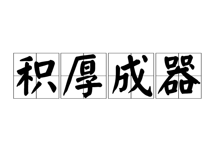 積厚成器