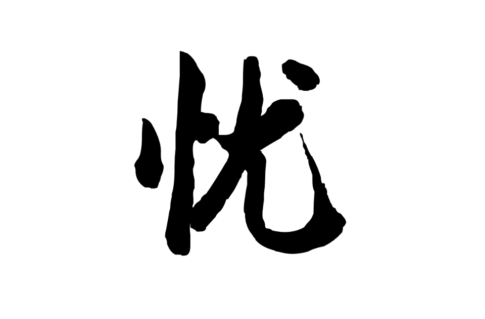 憂(漢字)
