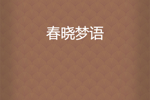 春曉夢語 春曉夢語