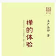 禪的體驗 禪的體驗