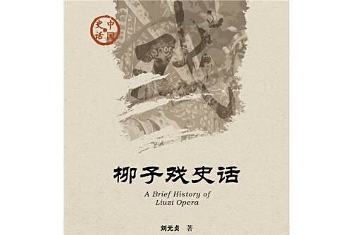 柳子戲史話(2016年社會科學文獻出版社出版的圖書) 柳子戲史話(2016年社會科學文獻出版社出版的圖書)