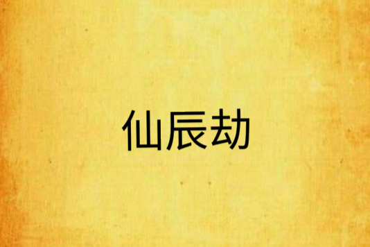 仙辰劫 仙辰劫