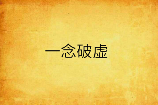 一念破虛 一念破虛