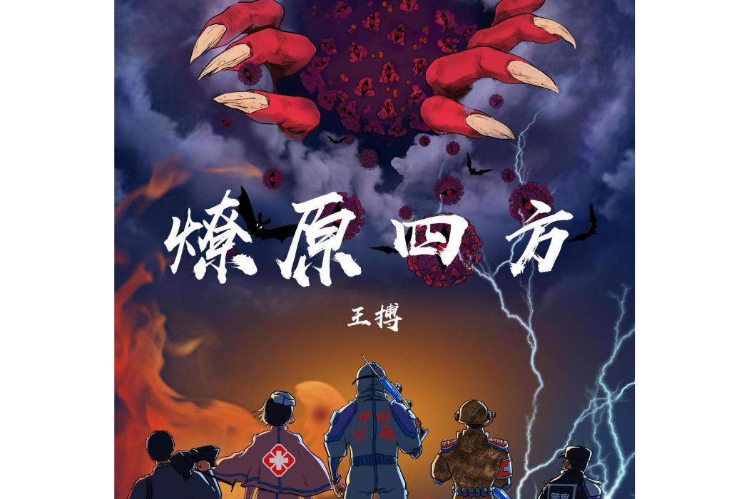 燎原四方 燎原四方