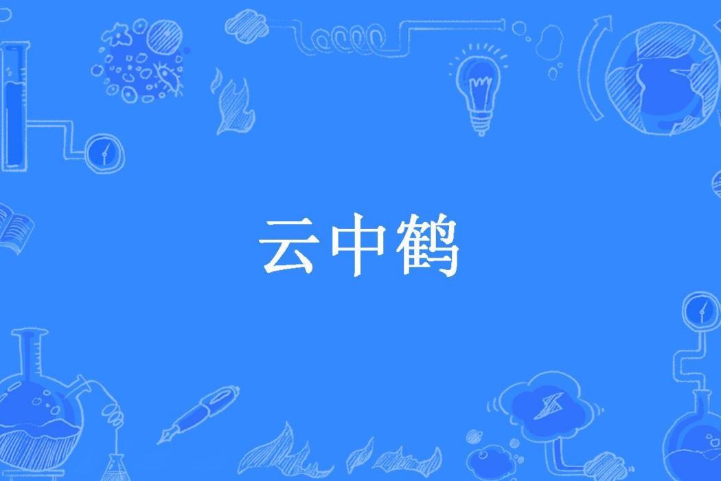 雲中鶴(林曉蜜創作的古代言情小說) 雲中鶴(林曉蜜創作的古代言情小說)
