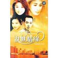 根(台灣電視劇) 根(台灣電視劇)