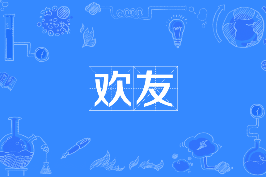 歡友