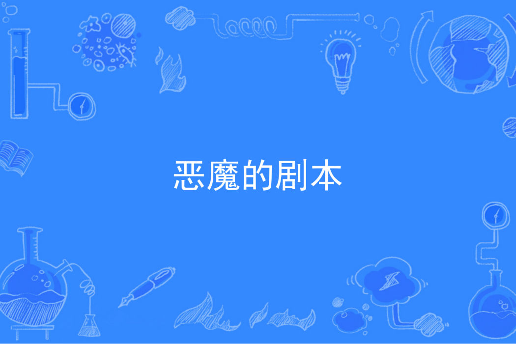 惡魔的劇本 惡魔的劇本