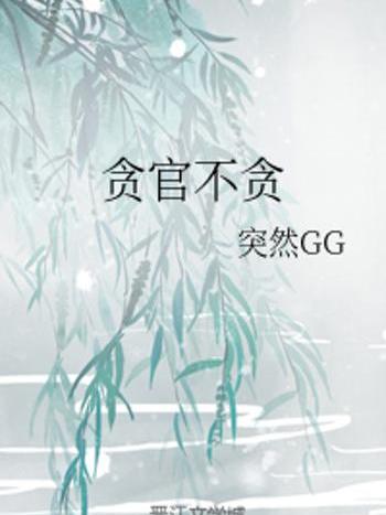 貪官不貪 貪官不貪