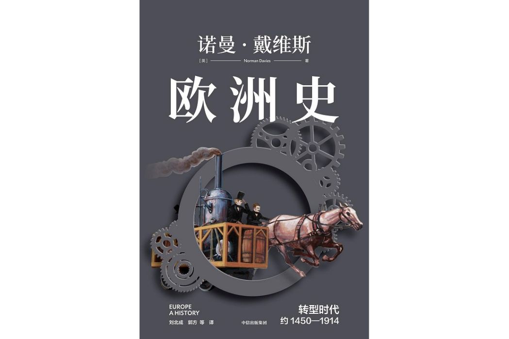 歐洲史(2021年中信出版集團出版圖書) 歐洲史(2021年中信出版集團出版圖書)
