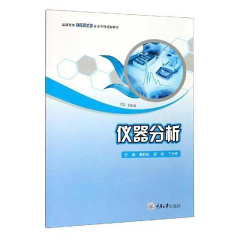 儀器分析(2019年吉林出版集團出版的圖書) 儀器分析(2019年吉林出版集團出版的圖書)