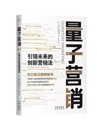 量子行銷(2022年中譯出版社出版的圖書) 量子行銷(2022年中譯出版社出版的圖書)