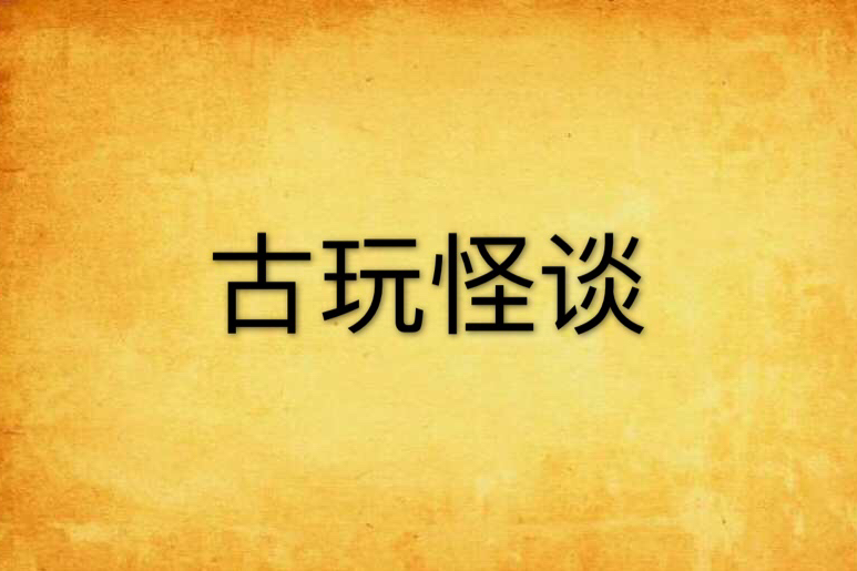 古玩怪談 古玩怪談