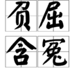 負屈含冤 負屈含冤