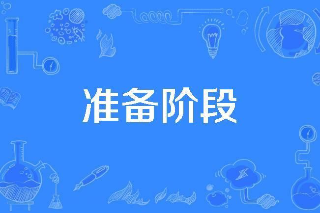 準備階段 準備階段