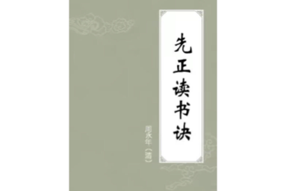 先正讀書訣(周永年創作的圖書) 先正讀書訣(周永年創作的圖書)