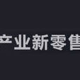 產業新零售 產業新零售
